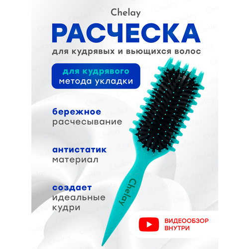 фото Расческа массажная для укладки кудрявых волос chelay