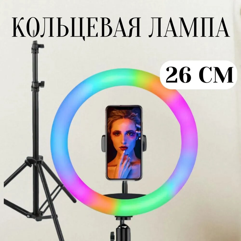Светодиодная кольцевая лампа со штативом RGB LED SOFT RING LIGHT MJ26