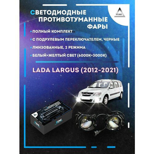 Полный комплект линзовых светодиодных LED противотуманных фар Lada Largus (2012-2021) черные с подрулевым переключателем (2 режима)