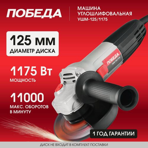 Изображение товара Машина углошлифовальная победа УШМ-125/1175, 1175Вт, диск 125мм