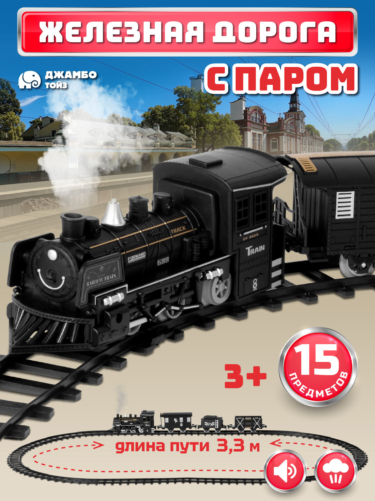 Железная дорога классическая с паром локомотив/вагоны игровой набор 15 деталей играем в профессии машинист поезда звук JB0405123
