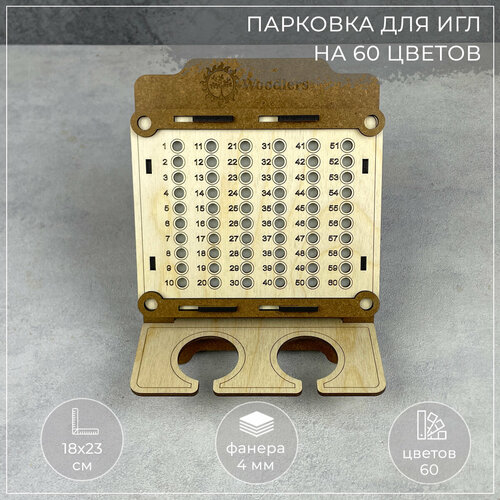 Woodlers Органайзер парковка для игл на 60 цветов