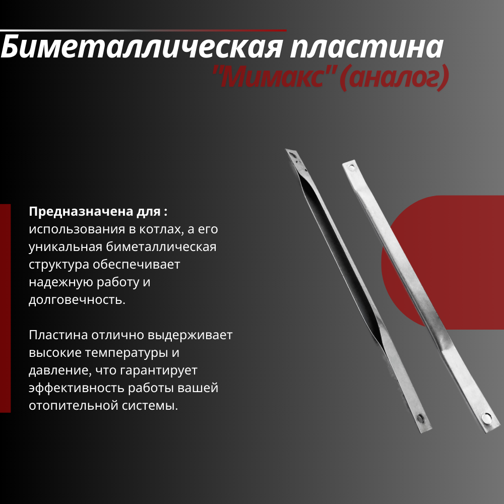 Биметаллическая пластина "Мимакс" (аналог)