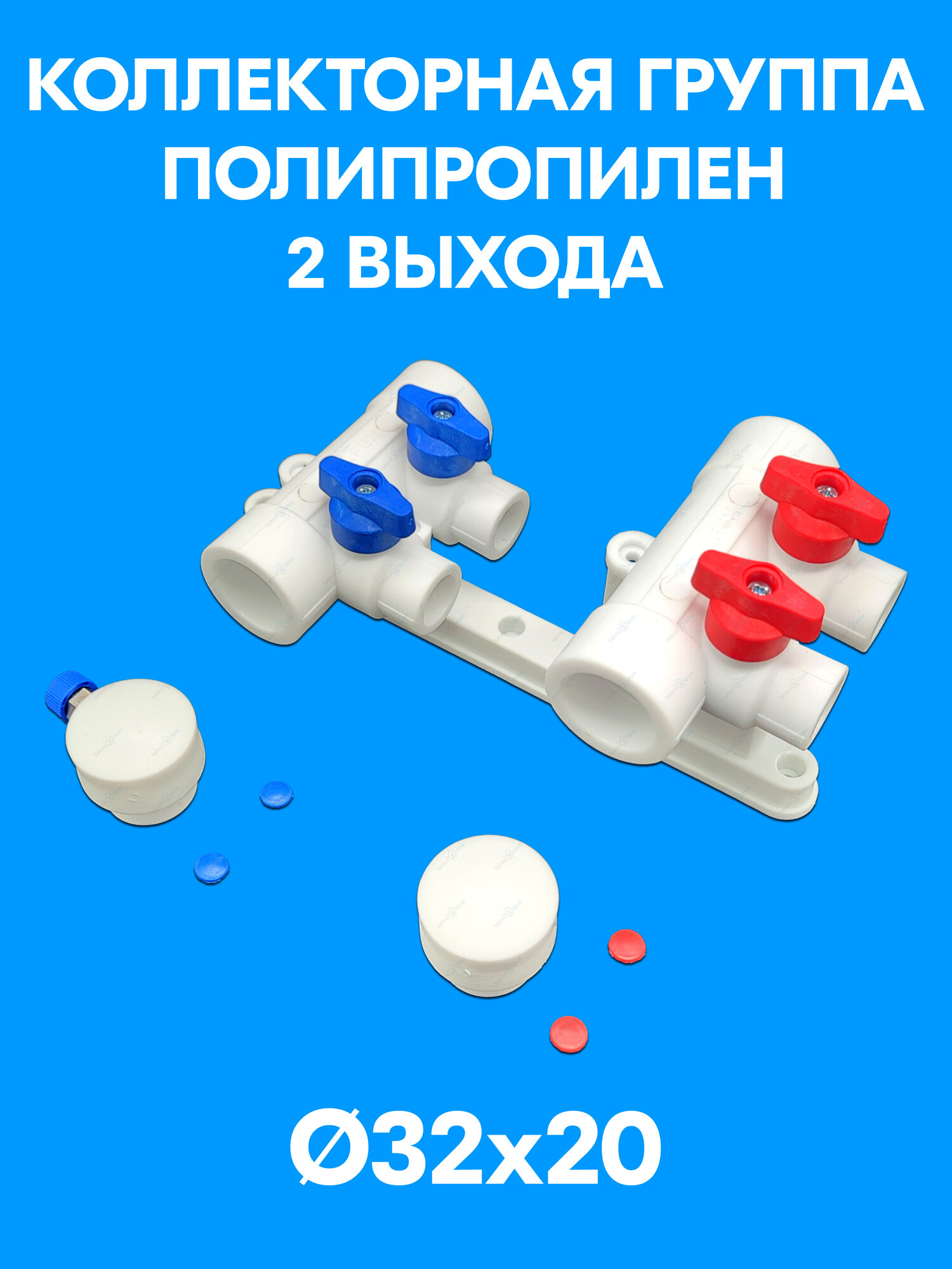 Коллектор 32х20 - 2 выхода полипропиленовый с красными и синими ручками для отсечных кранов + кронштейны PPR Valfex