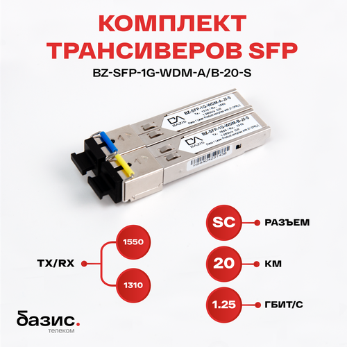 Комплект оптических модулей SFP базис телеком, скорость передачи: 1,25 Гбит/с, разъем SC, длина волны 1310/1550 нм, расстояние передачи 20км