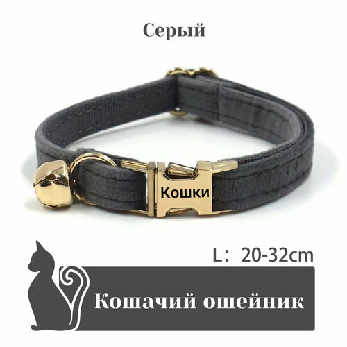 Ошейник "Бархат", для кошек, с адресником, 36 вариантов цвета, 2 размера, Удобный бархатный ошейник для кошек, лазерный режущий адресник, длина цепочки ключей 16 - 32 см
