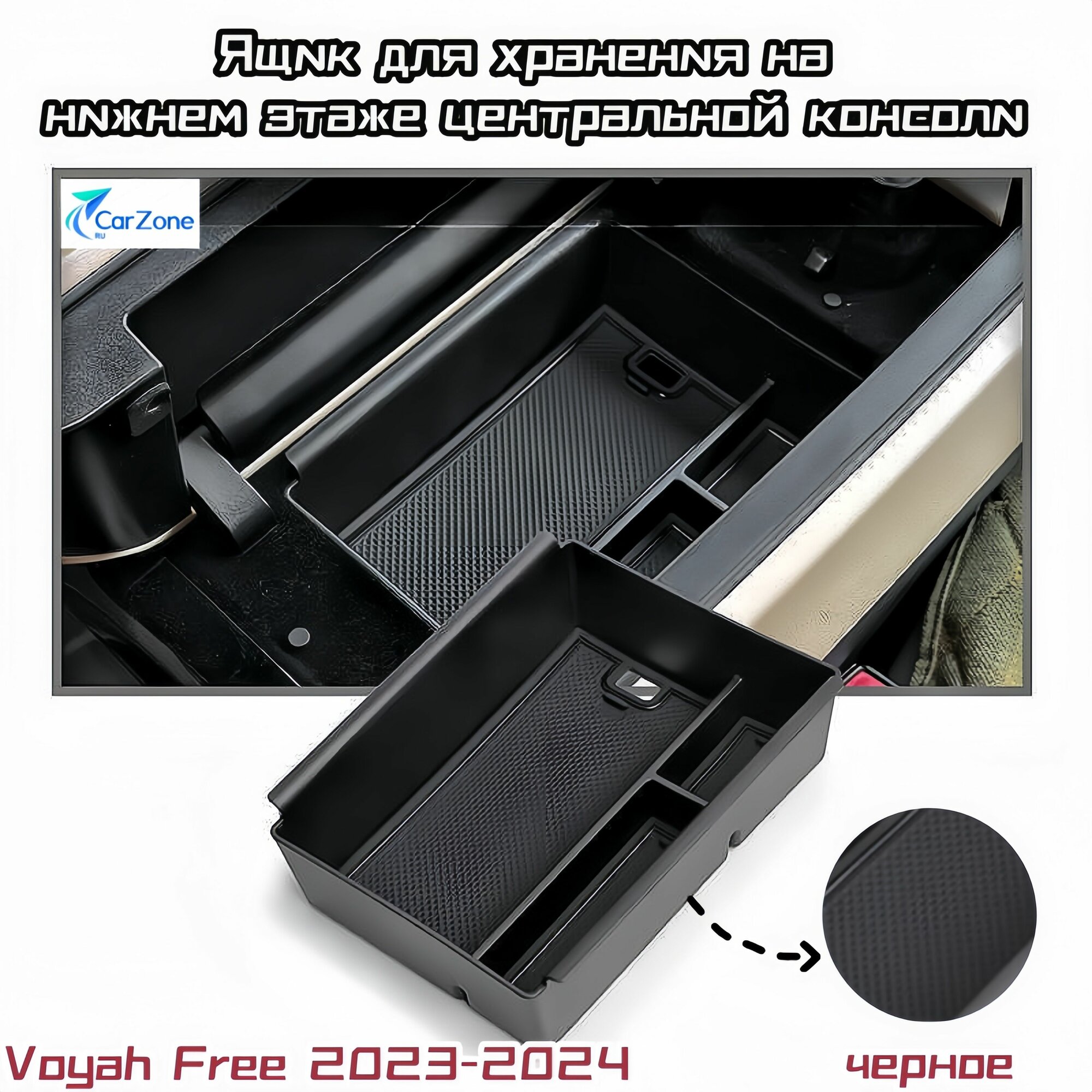 Voyah FREE 2023 по 2024 год Ящик для хранения подлокотника, CarZone-china LT-08,1, черный, серый