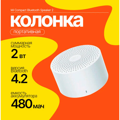 Беспроводная колонка Xiaomi Compact Bluetooth Speaker 2 2Вт компактная 1578₽