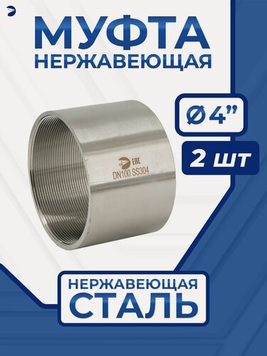 Изображение товара Newkey Муфта нержавеющая, AISI304 DN 100 (4"), набор 2 шт
