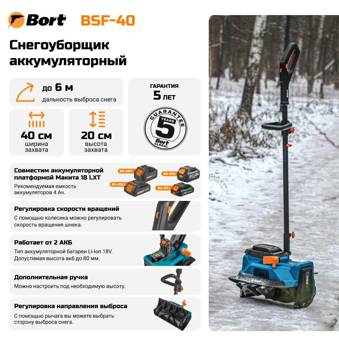 Снегоуборщик аккумуляторный Bort BSF-40 93418385 (без АКБ и ЗУ) - фото №5