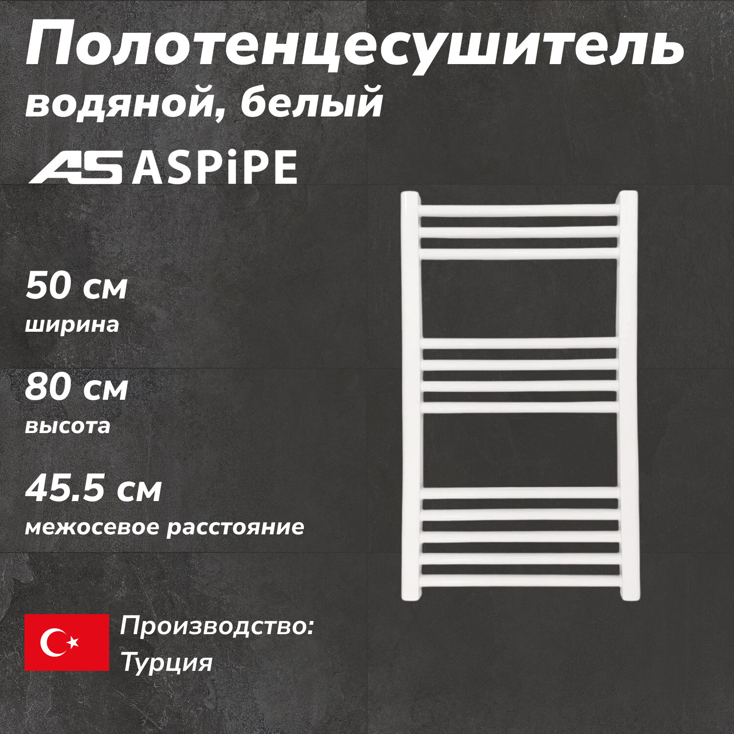Водяной полотенцесушитель ASPiPE 500*800 мм белый