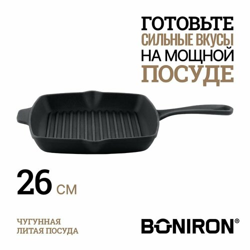 BONIRON Сковорода-гриль чугунная с ребрами с литой ручкой, диаметр 26 см, без крышки. Подходит для всех видов плит
