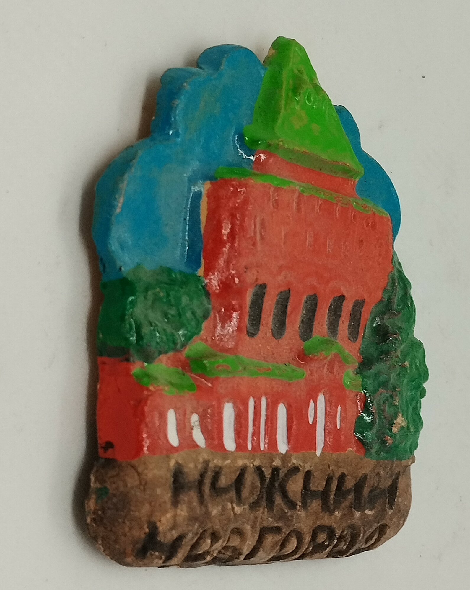 Магнит из молоченой глины "Нижний Новгород" — фото 1