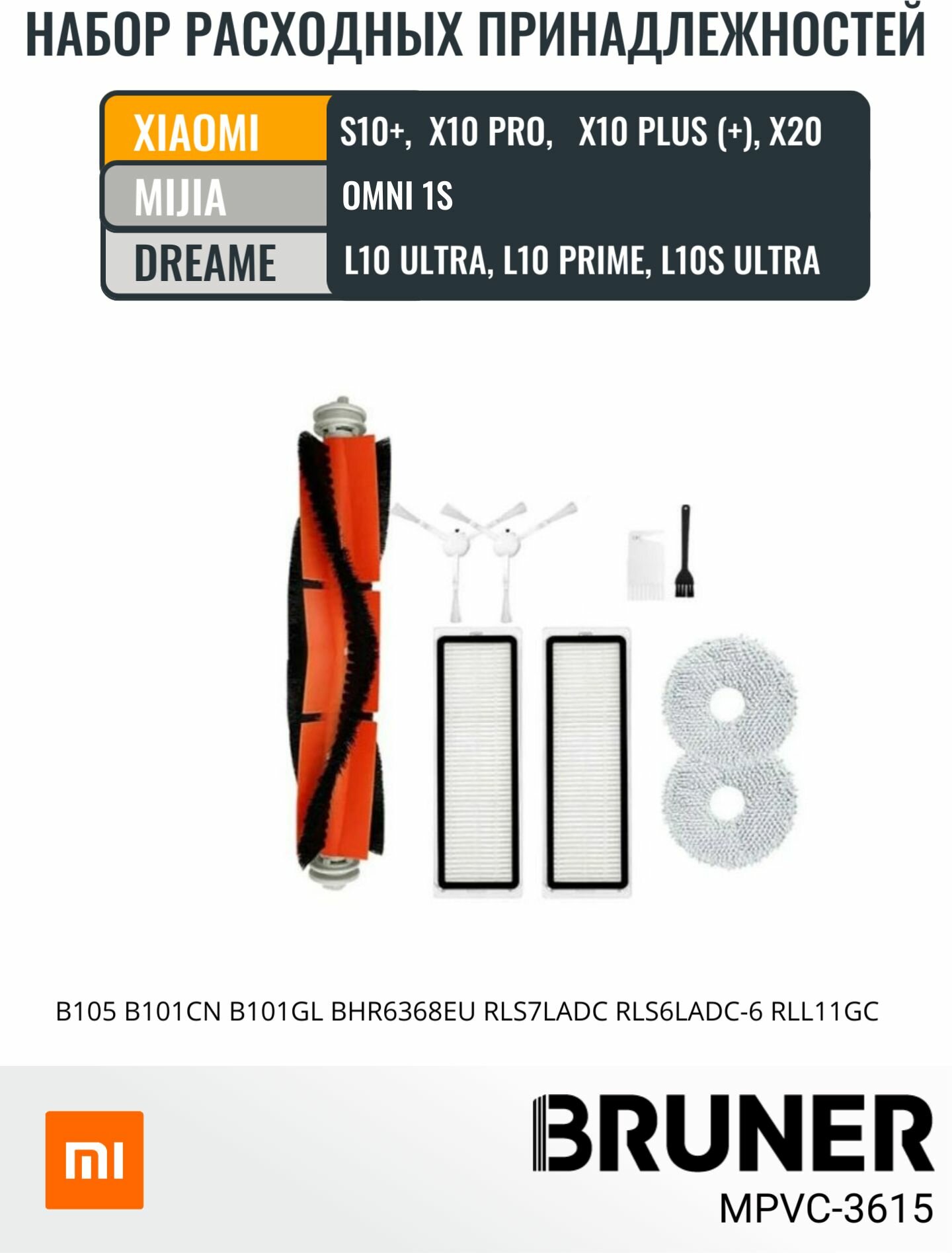 Расходники для робота пылесоса Xiaomi, Dreame, MIJIA. BRUNER (MPVC-3615)