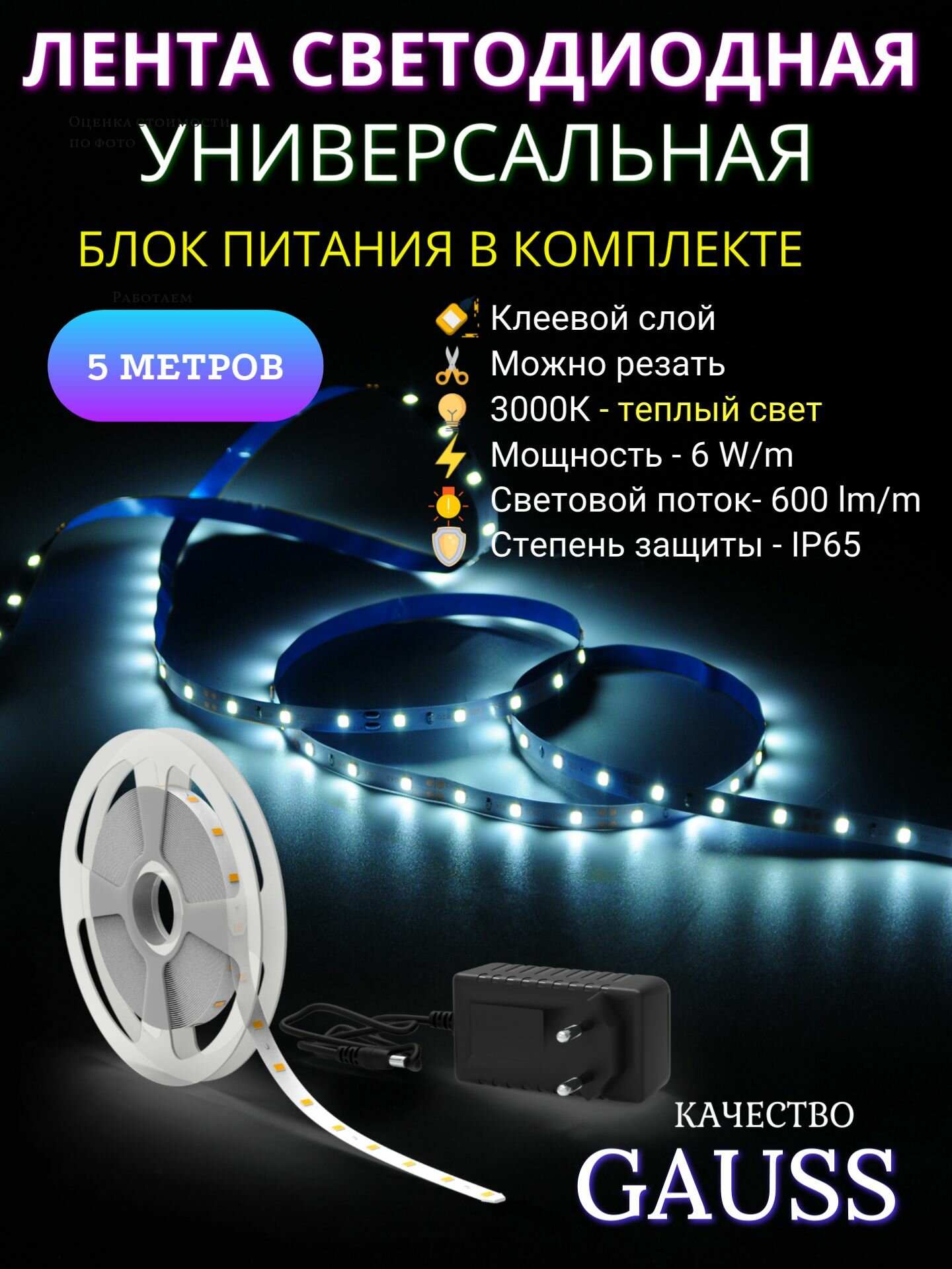 Светодиодная лента с БП 2835/60 12V 6W/m 600lm/m 3000K 8mm IP65 5m Gauss Basic