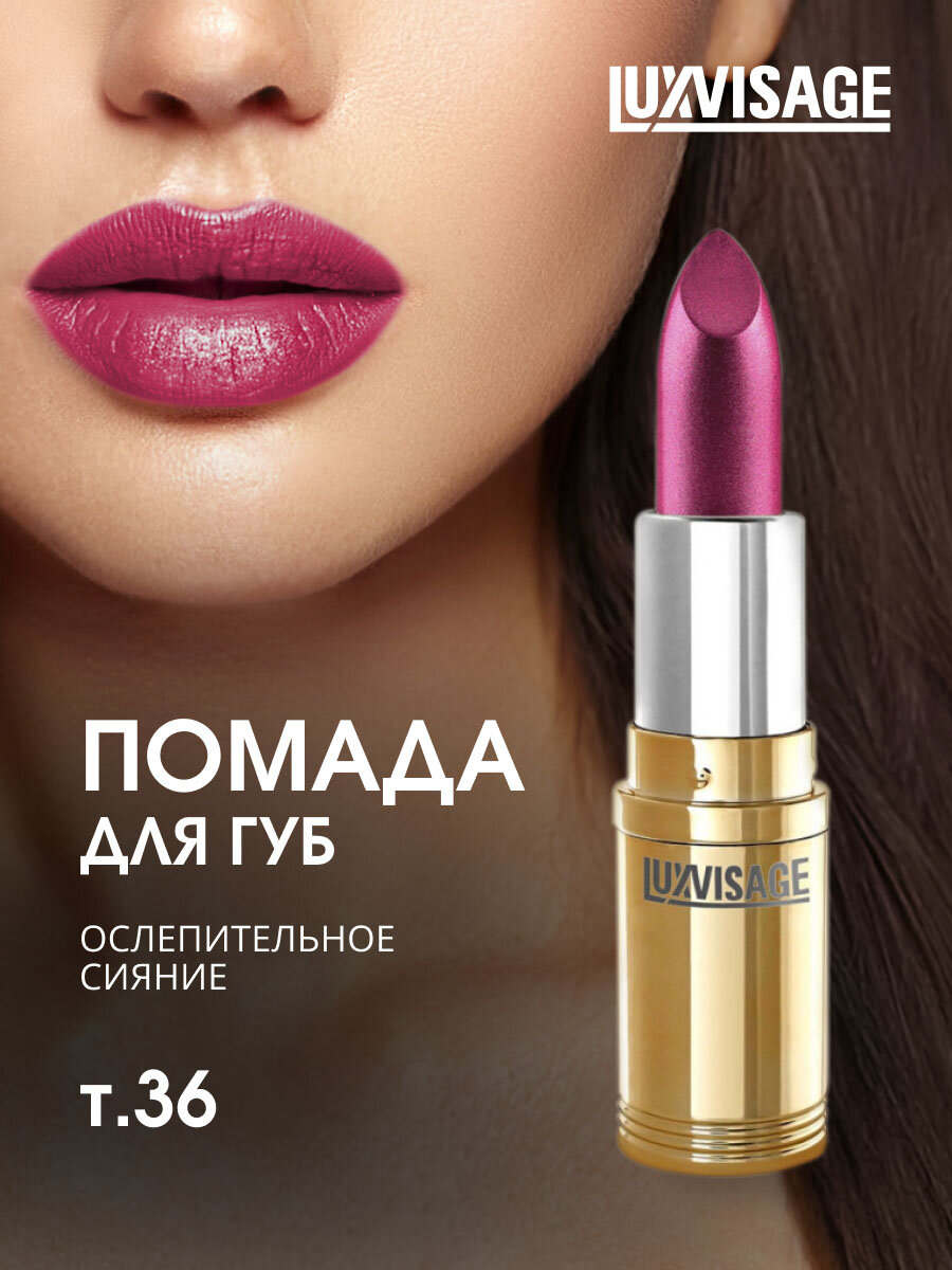 Помада для губ LuxVisage перламутровая, тон 36 бордово-фиолетовый с шиммером