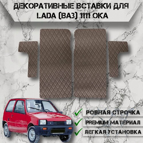 Изображение товара Декоративные вставки на основании обшивки карт дверей из Экокожи для Lada / Лада Ваз 1111 Ока Коричневые с Коричневой строчкой