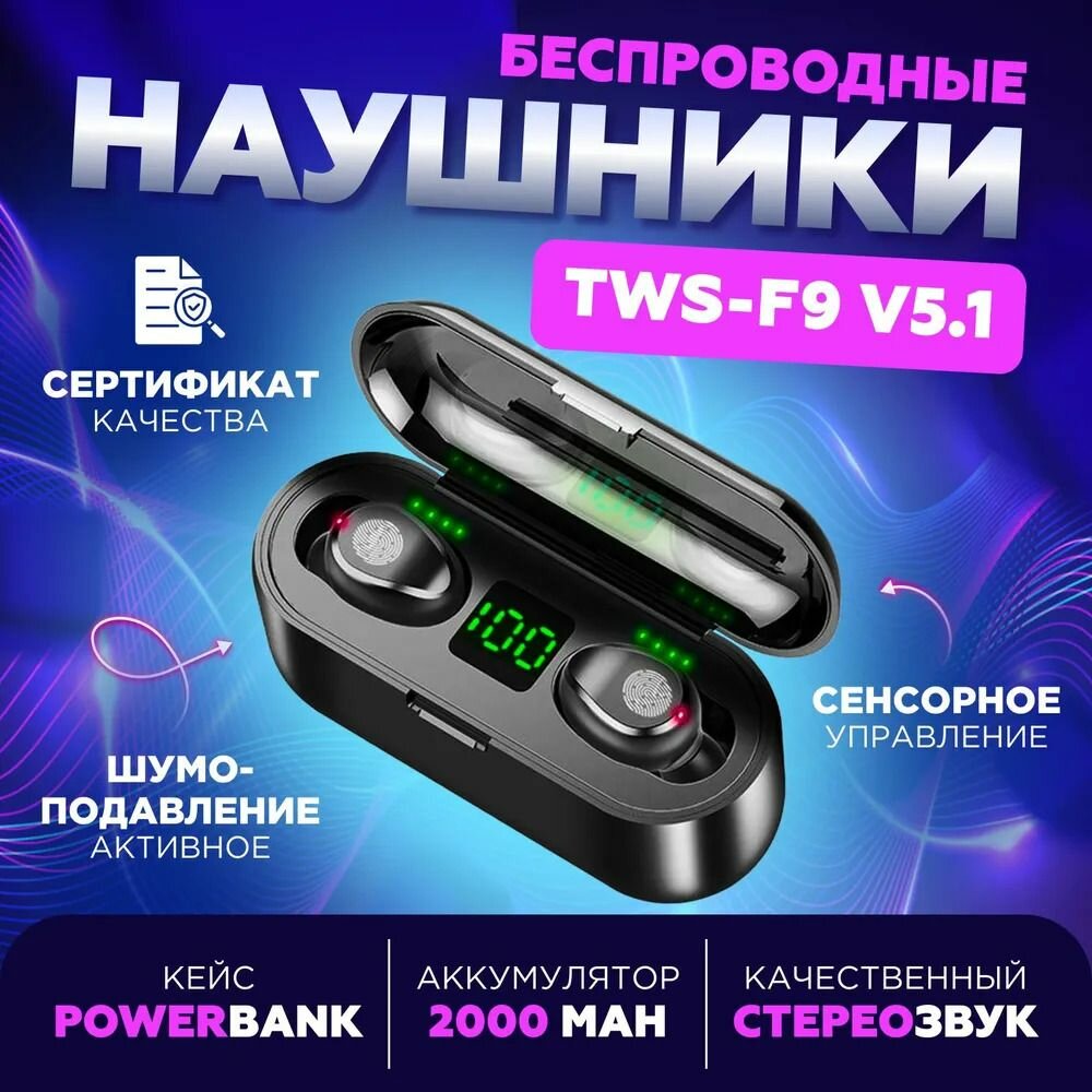 Наушники TWS F9, беспроводные, с микрофоном и шумоподавлением, для зарядки телефона