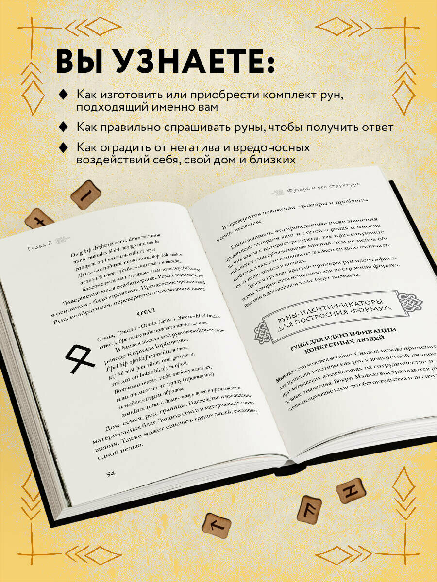 Корбут О. Руны. Теория и практика работы с древними силами — фото 1