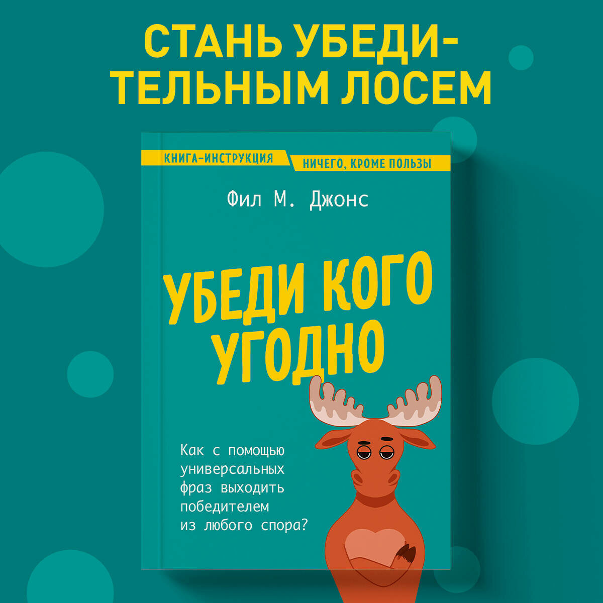 Убеди кого угодно. Как с помощью универсальных фраз выходить победителем из любого спора - фото №1