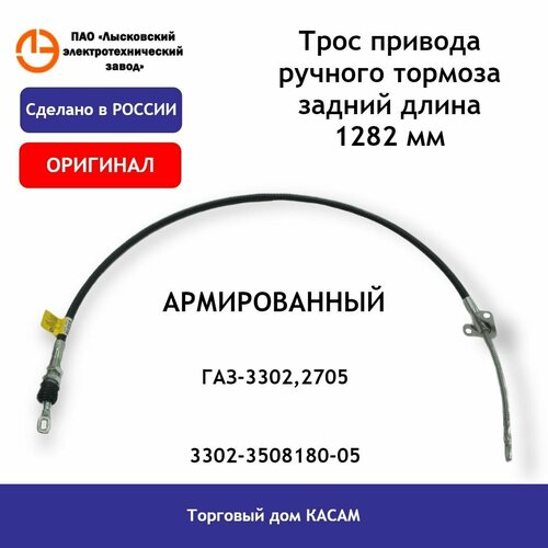 Трос стояночного тормоза лэтз ГАЗ-3302 задний армированный (длина 1282 мм)