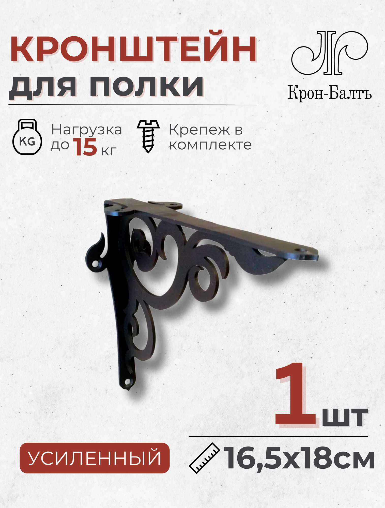 Кронштейн для полки декоративный усиленный Афос 180, 1 шт, 18х16,5х5,5 см, черный