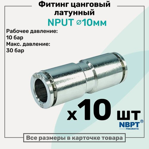 Изображение товара Фитинг прямой NPUT 10мм, латунный, цанговый, Пневмофитинг NBPT, Набор 10шт
