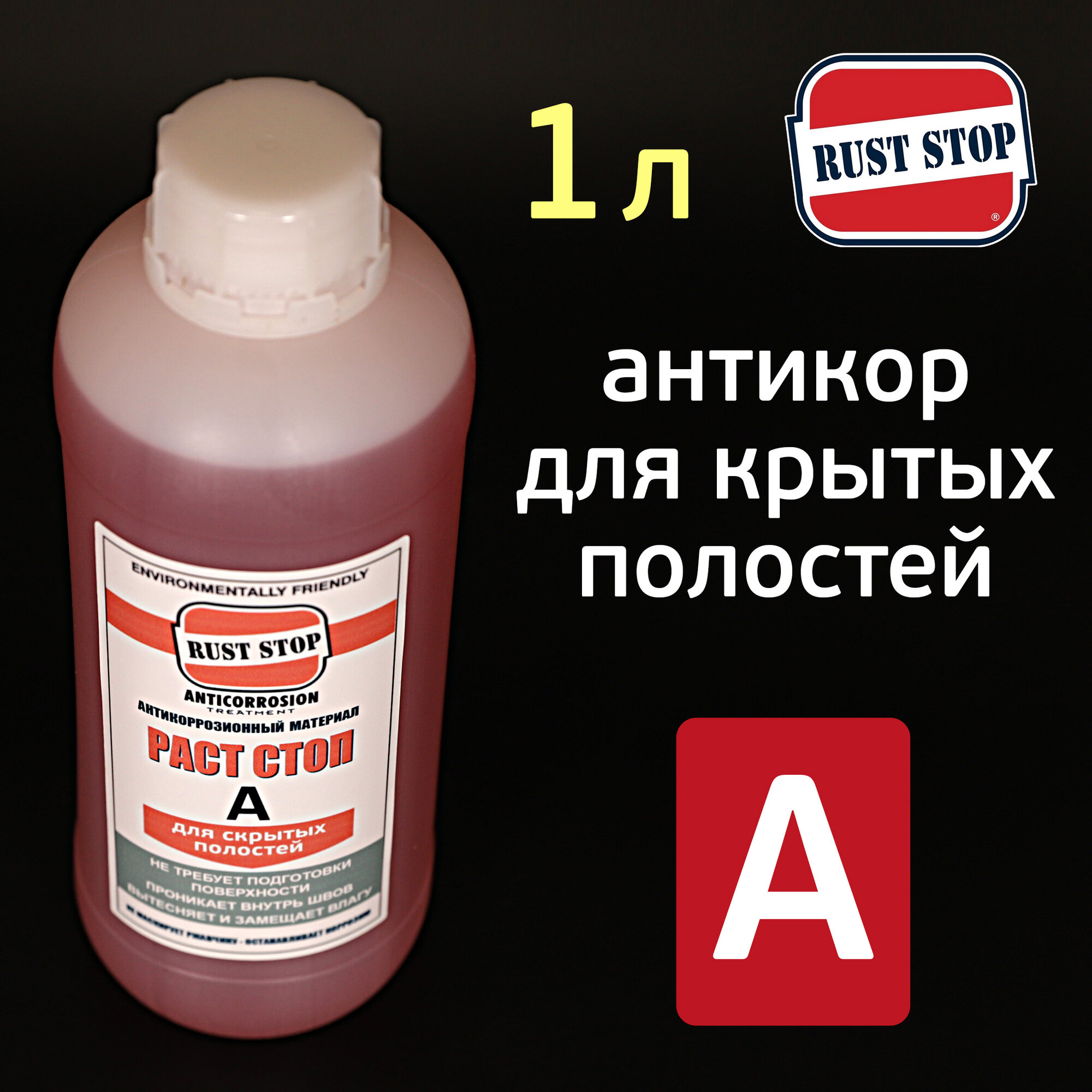 Состав для полостей RustStop A (1л) растоп красный, еврабаллон, антикоррозийный препарат — фото 1