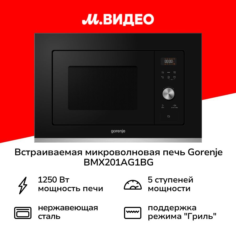 Встраиваемая микроволновая печь Gorenje BMX201AG1BG