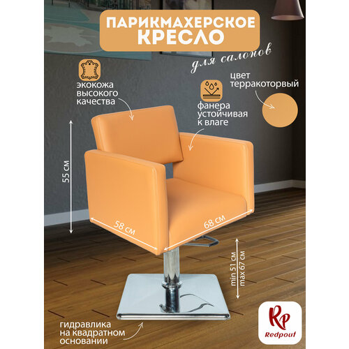 фото Парикмахерское кресло kvadro терракотовое на квадратном основании redpouf