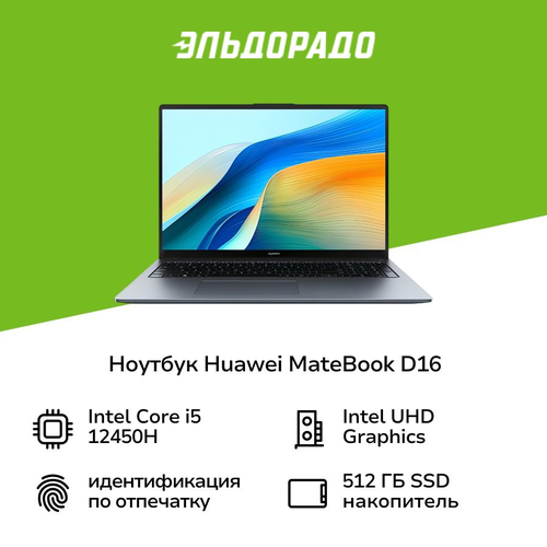 Ноутбук HUAWEI MateBook D 16 i516512 Space Gray 53013WXF 69990₽
