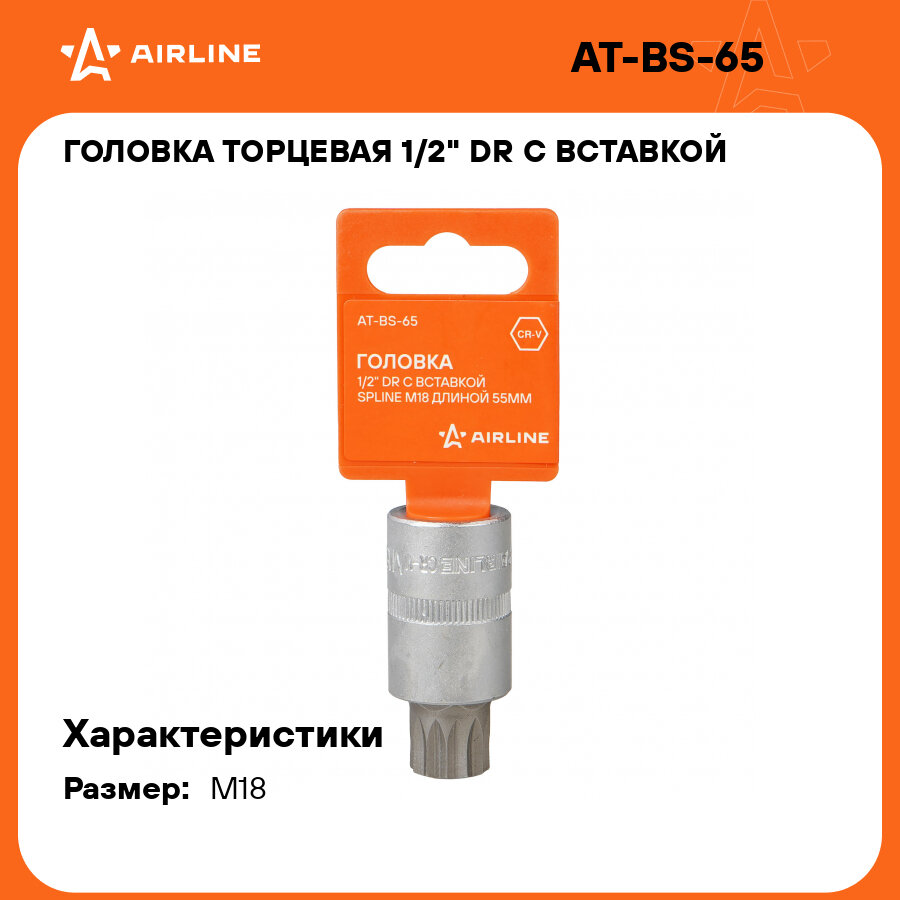 Головка торцевая 1/2" DR с вставкой SPLINE M18 длиной 55мм AT-BS-65 AIRLINE