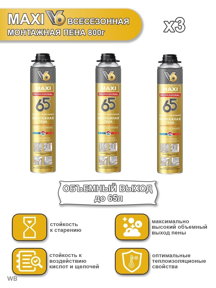 Монтажная пена V6 MAXI 65 проф. всесезонная 800 г х 3шт.