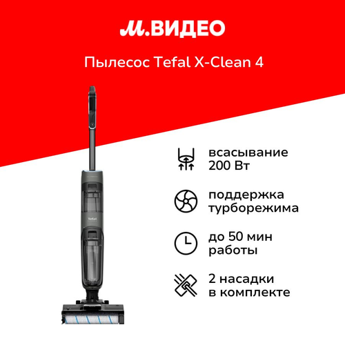 Пылесос ручной handstick моющий Tefal X-Clean 4 GF5035F0 34999₽