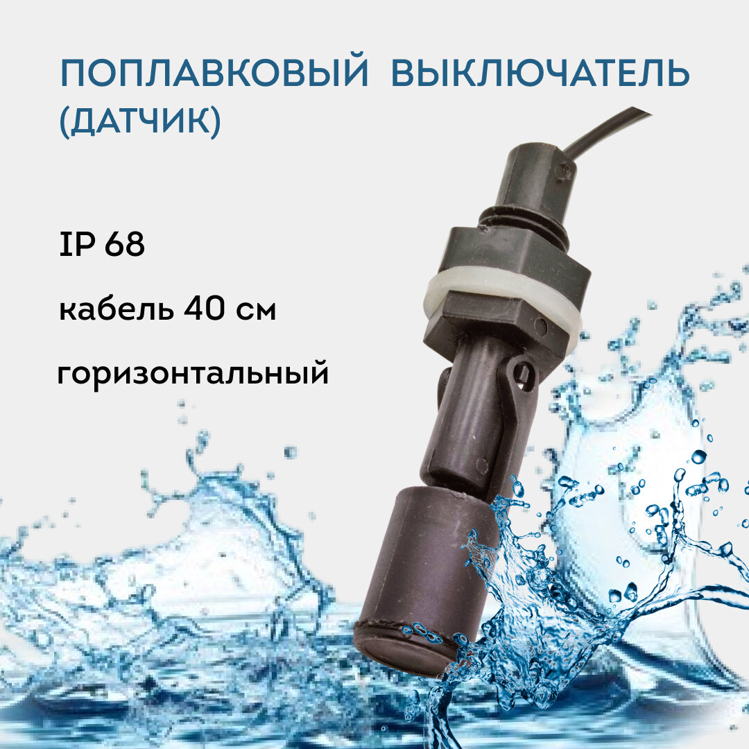 Поплавковый выключатель RUICHI PVC-1M, IP68, 1 А, 110 В, черный