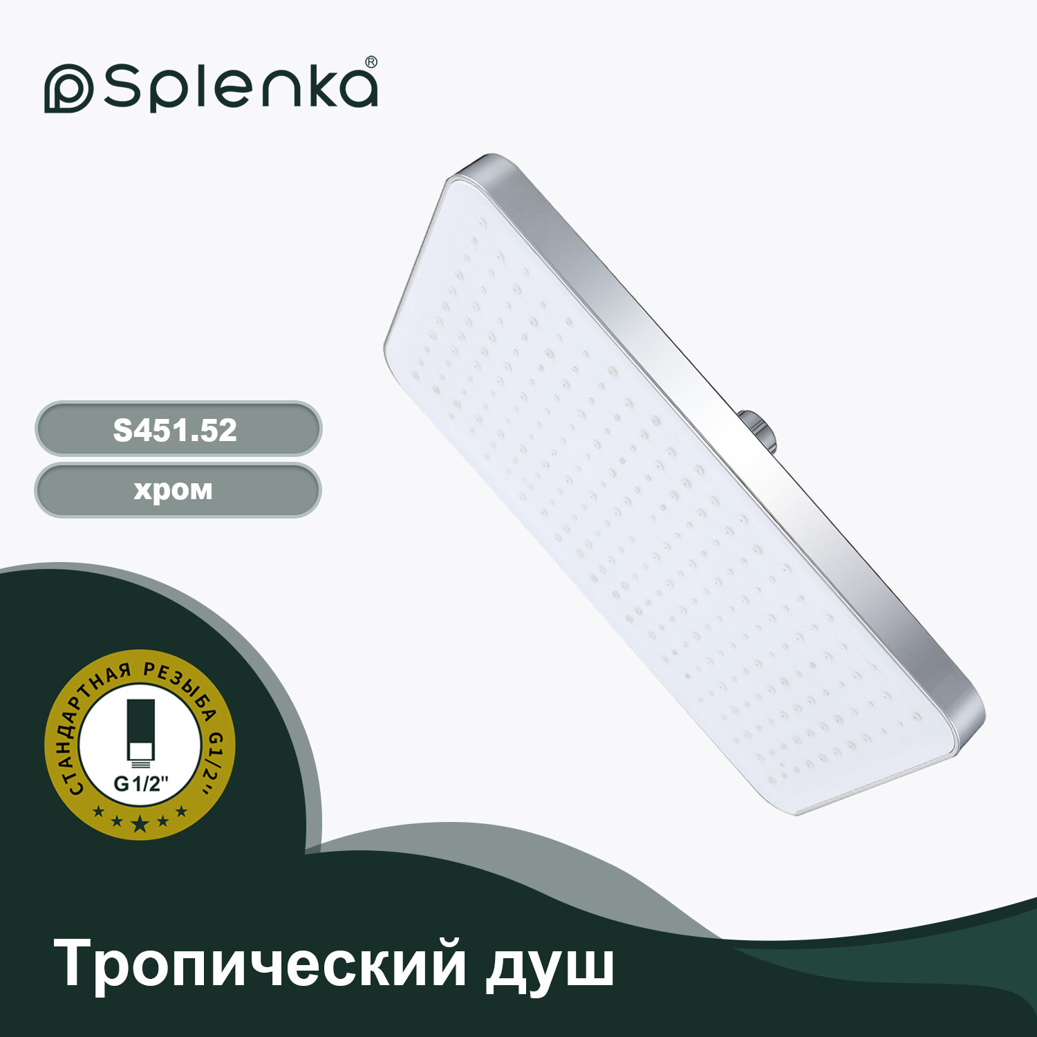 Тропический душ Splenka S451.52, ABS-пластик, антиизвестковое покрытие, хром