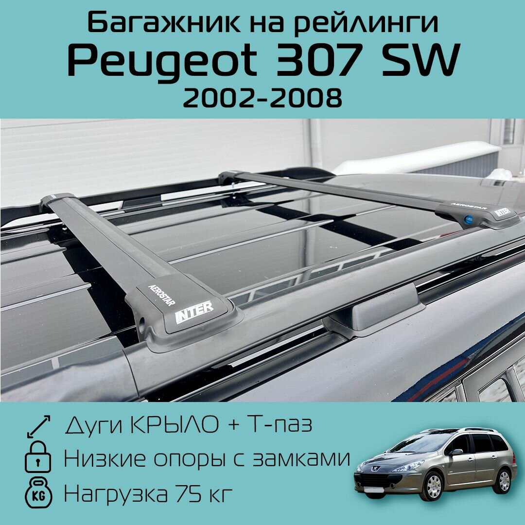 Багажник на рейлинги для Пежо 307 СВ 2002 г. в. - 2008 н. в. Aerostar с черными крыловидными дугами R-44 / Багажник на крышу Аэростар для Peugeot 307 SW