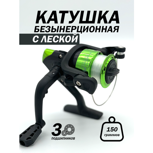Катушка для рыбалки безынерционная с леской, 3 подшипника, шпуля 200, 160 гр.