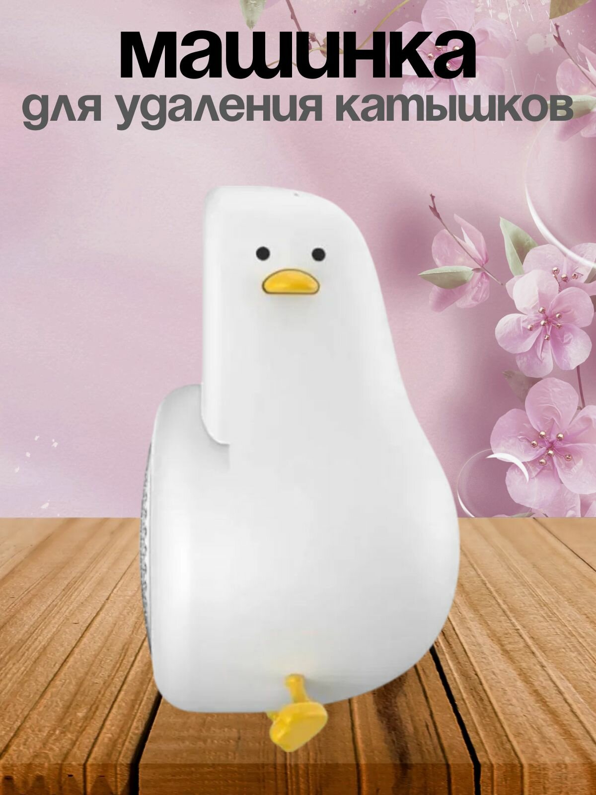 Машинка для удаления катышков утка