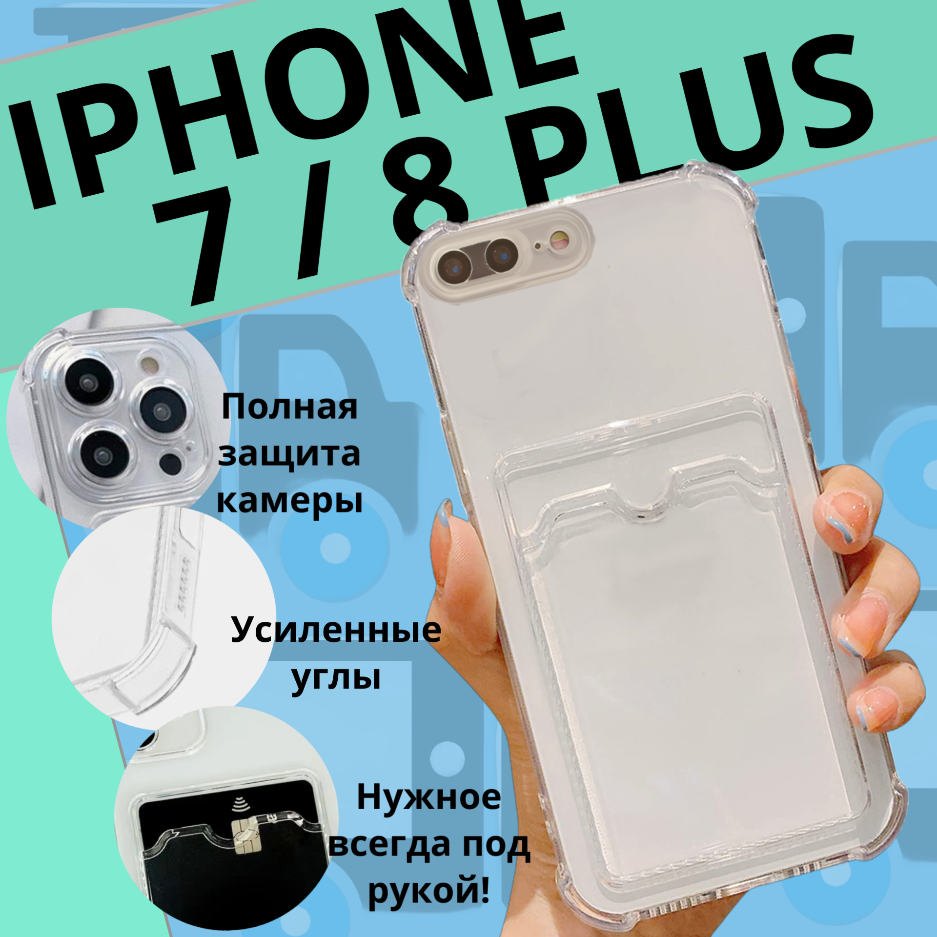 Чехол для Apple iPhone 7 Plus / 8 Plus прозрачный с карманом для карты