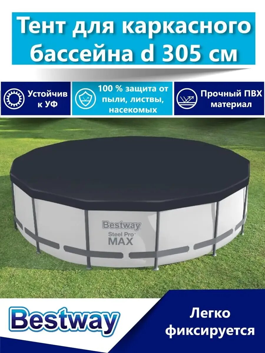 Тент для каркасного бассейна 305см