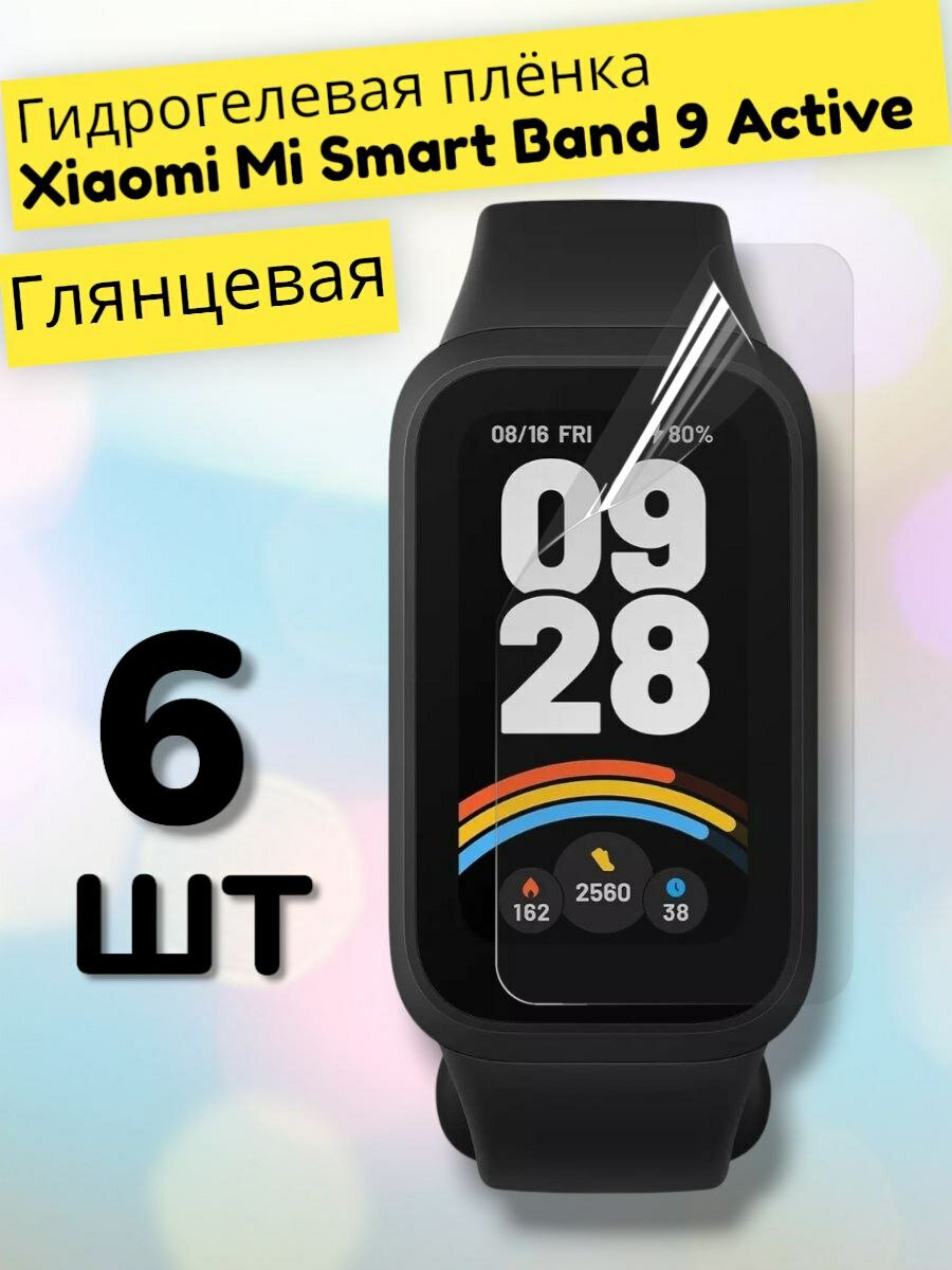 Гидрогелевая защитная пленка (Глянец) на смарт-часы Xiaomi Mi Smart Band 9 Active (6шт)