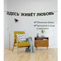 Гирлянда из чёрных букв: оригинальное украшение для комнаты;
Превратите обычное пространство в уникальное с помощью интерьерной гирлянды!  ...