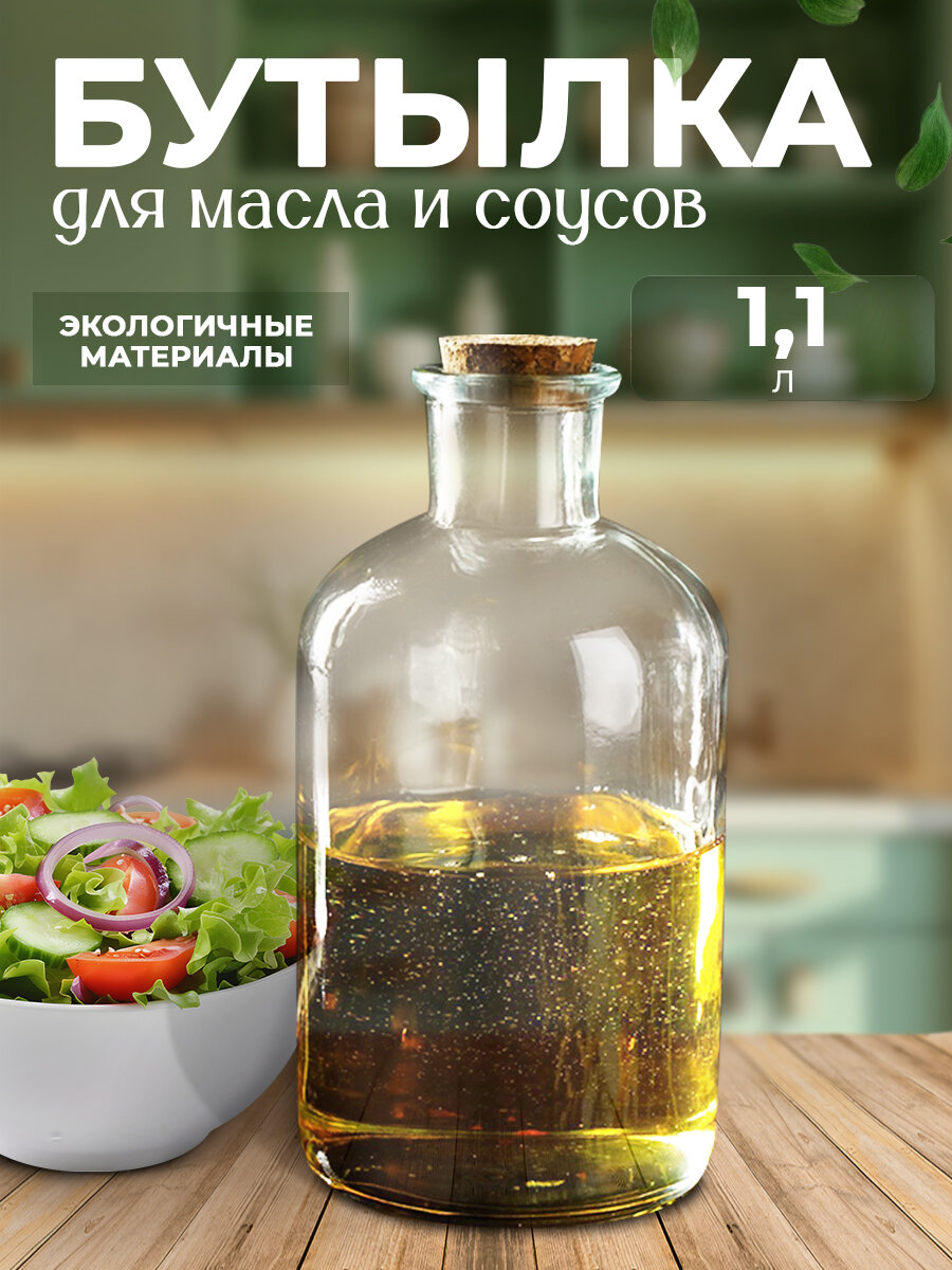 Бутыль стеклянная для масла 1,1 л "Парфе", с пробковой крышкой
