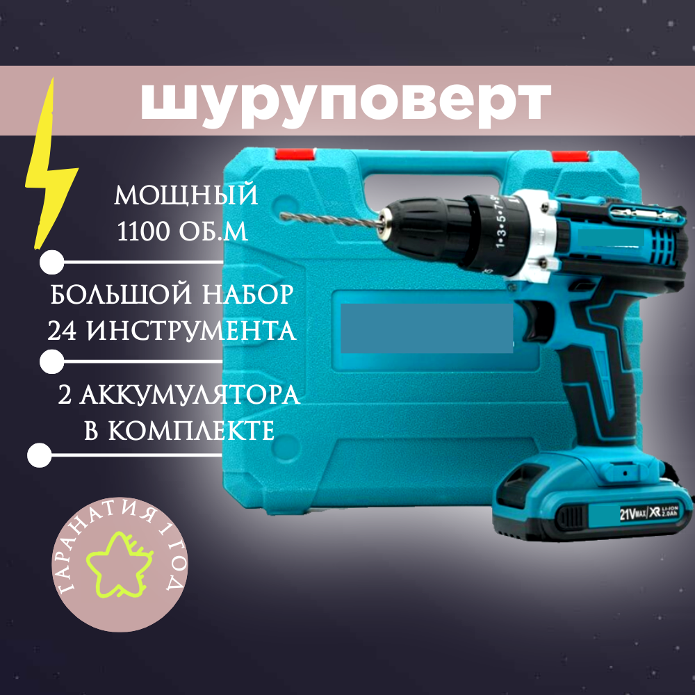 Шуруповёрт, 1100 оборотов в минуту, 2 аккумулятора, 2 скорости, Кейс с инструментами.