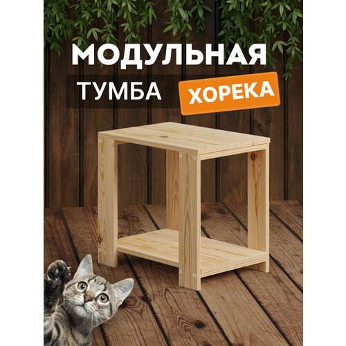 Тумба деревянная ДомаКлёво, без покрытия, серии Хорека