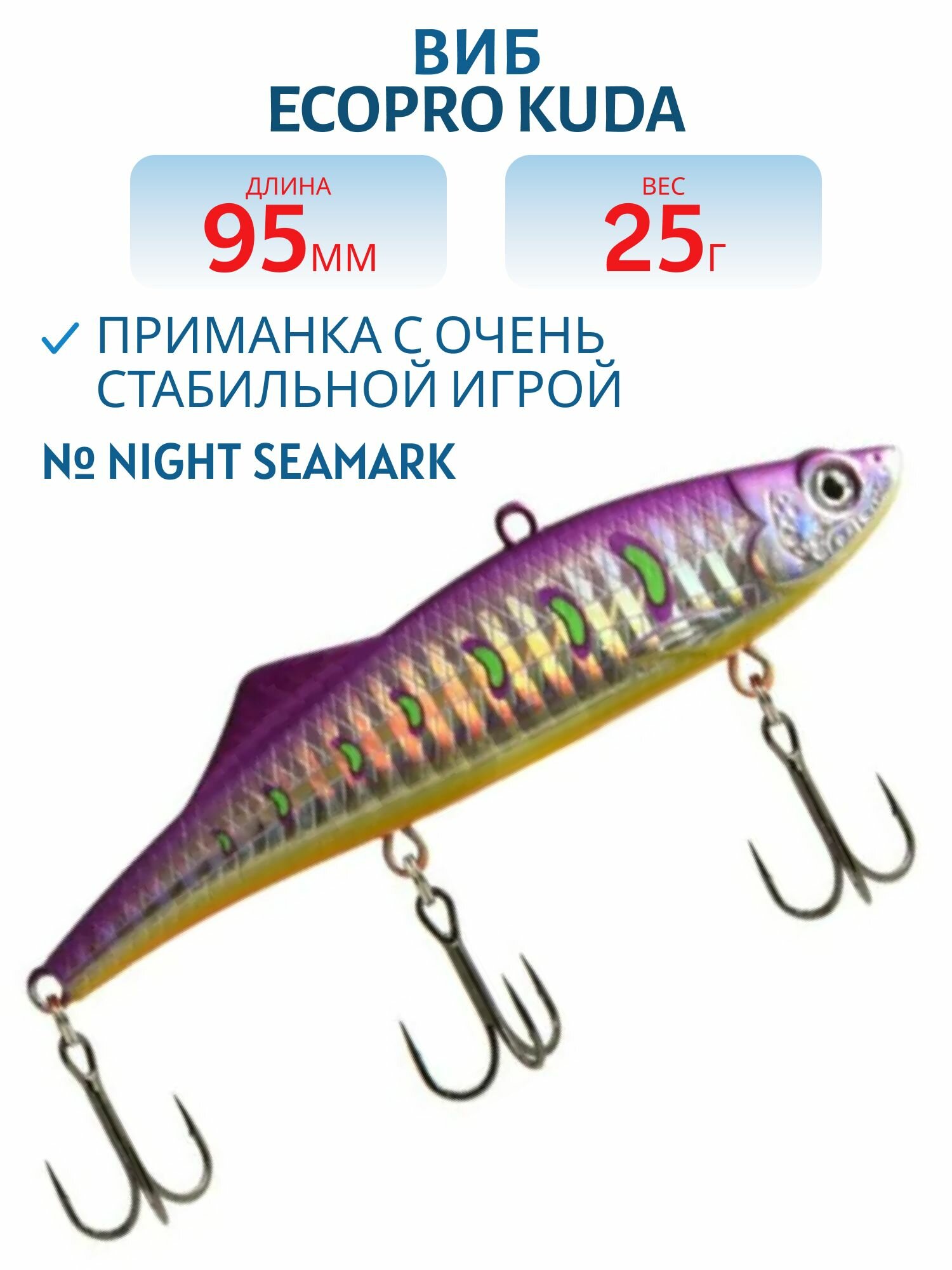 Виб ECOPRO Kuda 95 мм 25 гр 008 Night Seamark