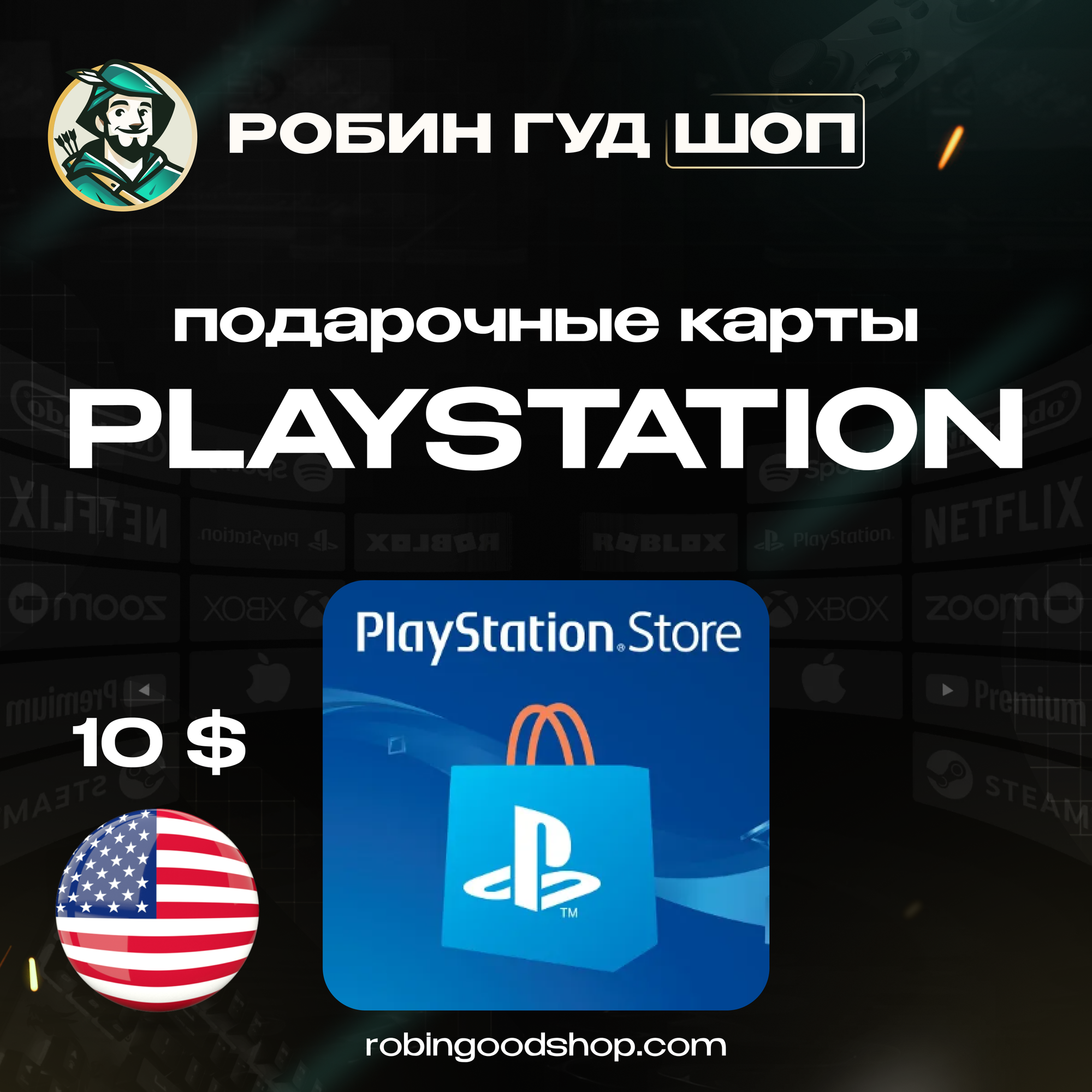 PlayStation подарочная карта США 10 долларов | Gift Card 10$ Можно активировать в России | 100% гарантия работоспособности