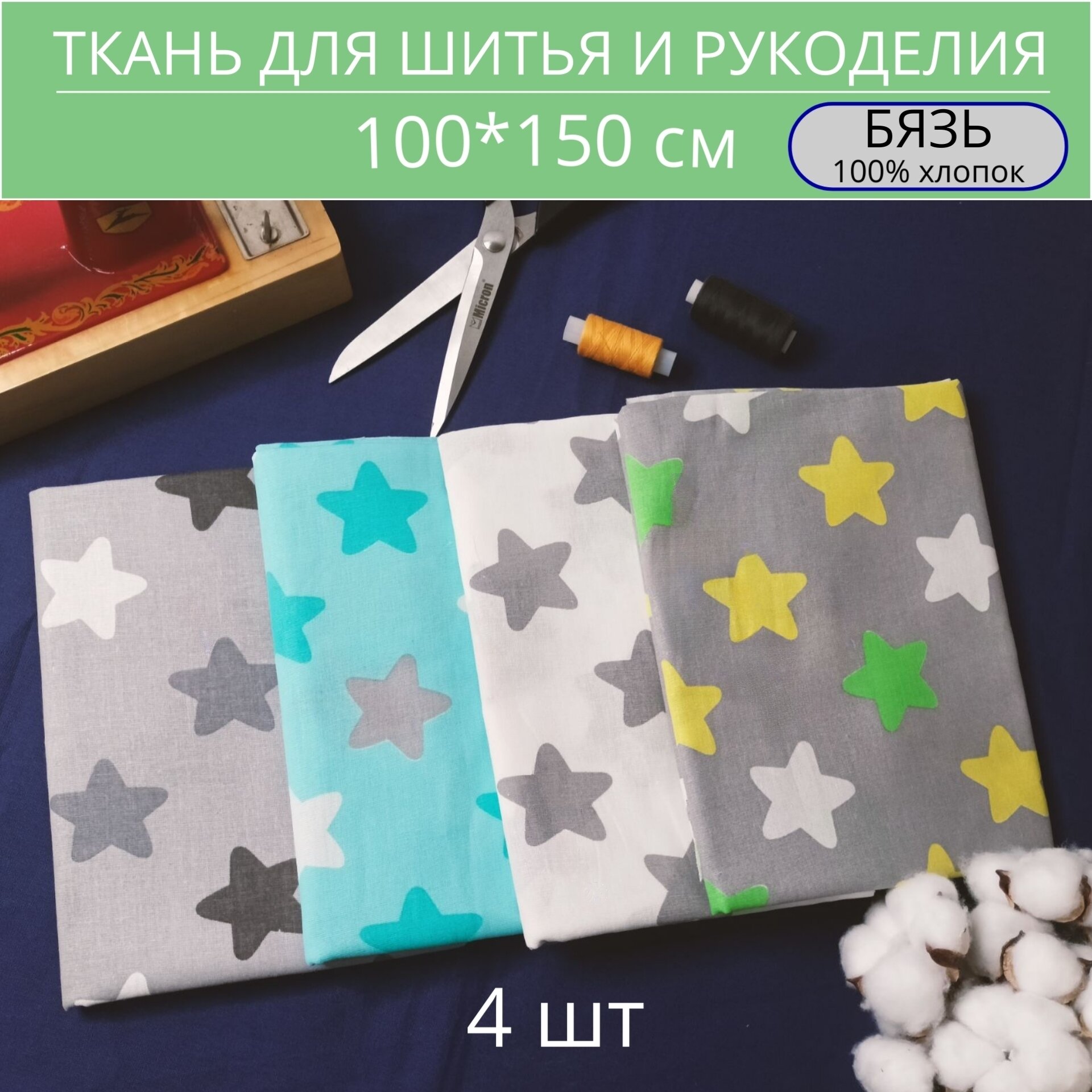 Ткань для шитья и рукоделия "Домтекс35 "бязь "Набор из 4 отрезов 100*150 см, 100% хлопок звезды