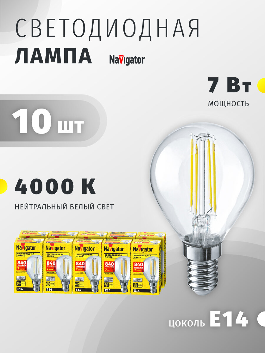 Светодиодная лампа Navigator 80 533, 7 Вт, шар Е14, дневного света 4000К, упаковка 10 шт.
